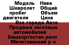  › Модель ­ Нива Шевролет › Общий пробег ­ 60 › Объем двигателя ­ 2 › Цена ­ 390 000 - Все города Авто » Продажа легковых автомобилей   . Башкортостан респ.,Мечетлинский р-н